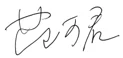 范 可君